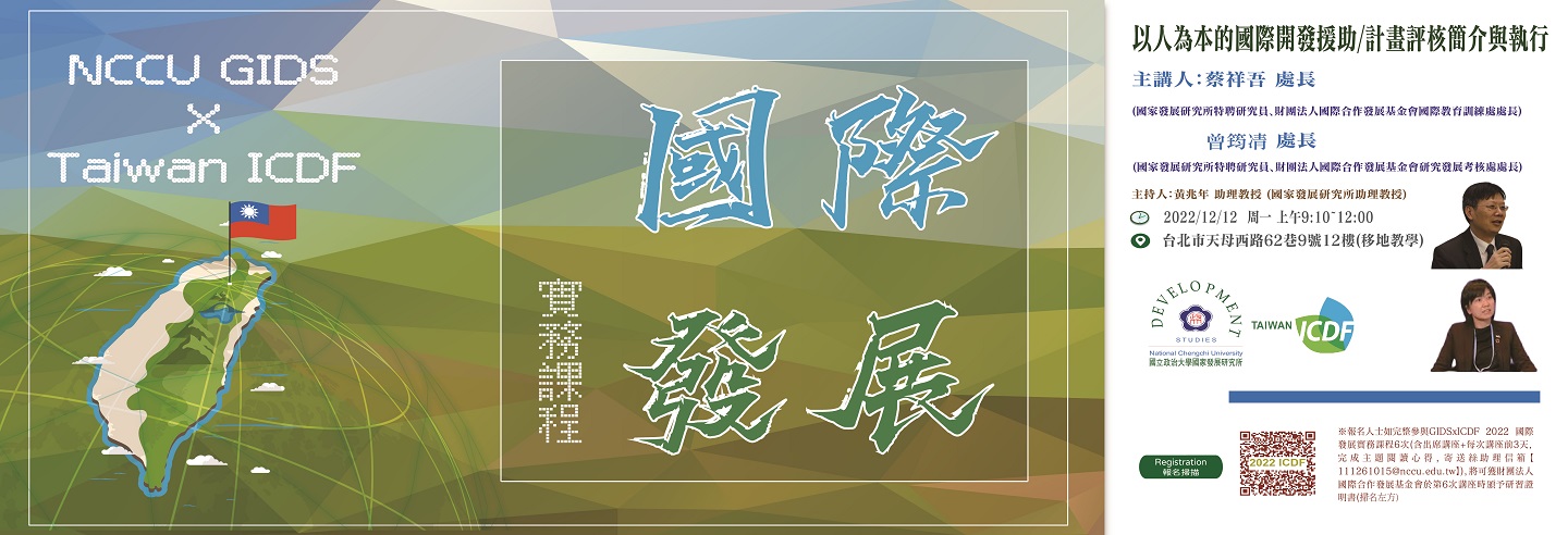 2022-12-12_以人為本的國際開發援助/計畫評核簡介與執行